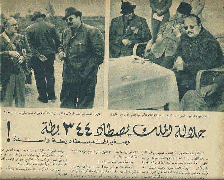 جلالة الملك فاروق  يصطاد 344 بطة وسفير الهند يكتفي ببطة واحدة !!!