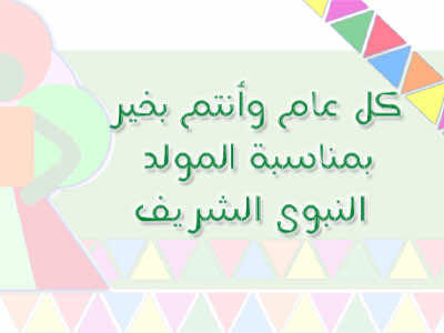 غدا الجمعة فاتح ربيع الأول وعيد المولد النبوي يوم 14 يناير الجاري