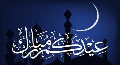 الثلاثاء فاتح شوال أول أيام عيد الفطر  بالمملكة المغربية‎