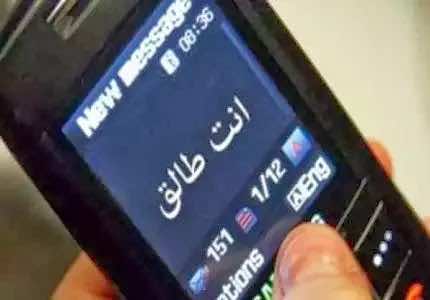 فتوى تجيز الطلاق برسائل الجوال والإشهاد ليس شرطاً