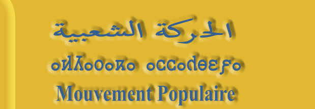 برلماني من الحركة يهدد زميله قائلا : "والله دين مك تندبحك"