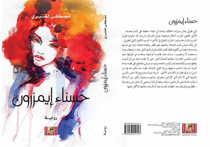 «حسناء إيمزورن» جديد مصطفى لغتيري