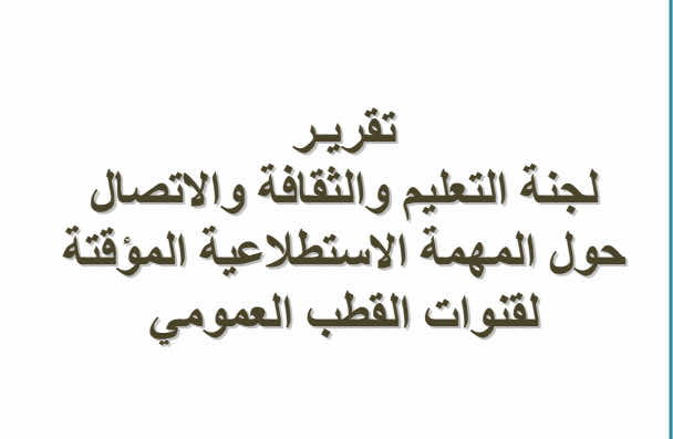 اليوم 24 تنشر نص تقرير  اللجنة الاستطلاعية حول قنوات القطب العمومي 