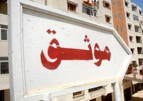 أيها الموثقون احذروا مرسوم جديد يشدد الرقابة على ودائع الزبناء  