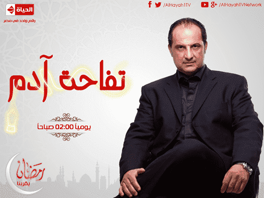 سيناريست مسلسل تفاحة ادم: لم اقصد الاساءة للمغرب