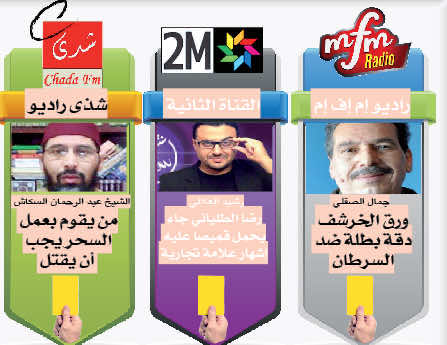  الهاكا ترفع الورقة الصفراء  في وجه هؤلاء 
