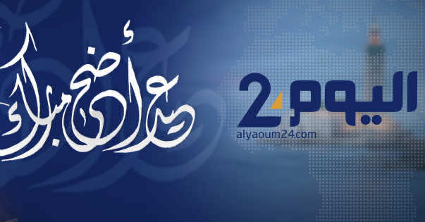 عيد الأضحى المبارك يوم الخميس 24 شتنبر