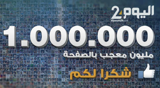 صفحة " اليوم24"  على الفيسبوك تتجاوز مليون معجب