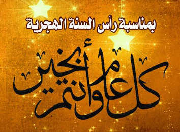 فاتح شهر محرم لسنة 1436 يوم الأحد 26 أكتوبر