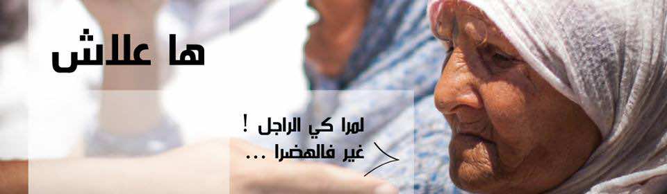 "ها علاش" حملة جديدة للدفاع عن حقوق المرأة بالمغرب