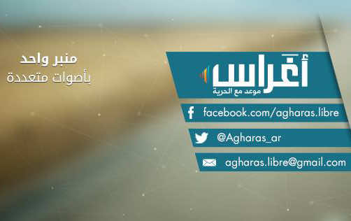 اغراس: موقع مغربي للدفاع على قيم الحرية 