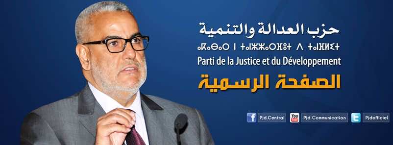 قراصنة يخترقون  الصفحة الرسمية ل pjd على "الفايسبوك"