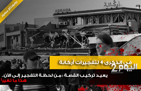 أبرز العمليات الإرهابية التي تعرض لها المغرب