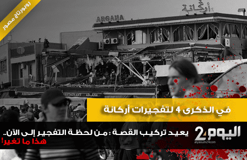 في ذكرى أركانة..هذا ما تغير بعد 4 سنوات على تفجير مراكش ب"كوكوت" !