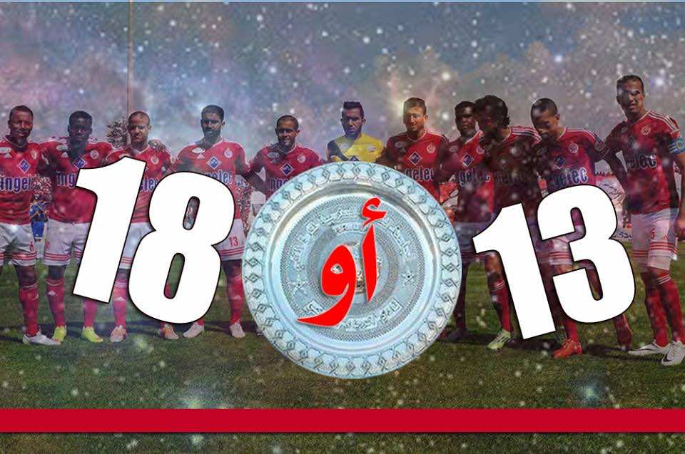 لقب الوداد.. هل هو 13 أو 18؟