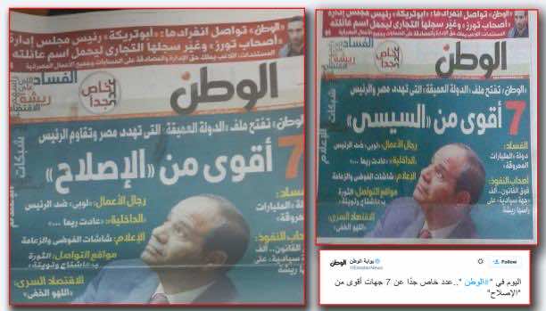 مصادرة أعداد صحيفة "الوطن" المصرية:  محدش أقوى من السيسي