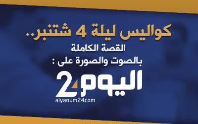 تفاصيل ليلة الحسم..اليوم 24 يعيد ترتيب ما جرى ليلة 4 شتنبر