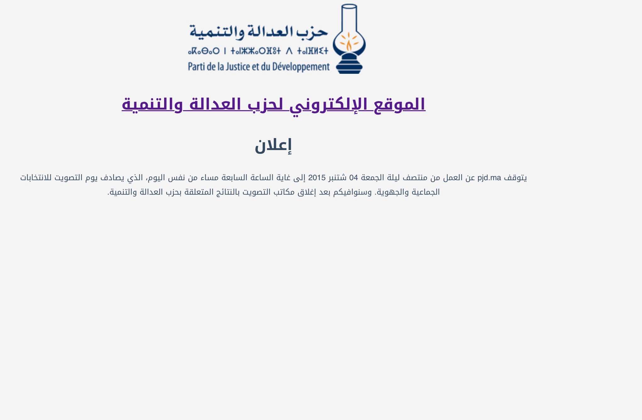 الأحزاب تغلق مواقعها الإلكترونية مخافة التورط في "الدعاية يوم الاقتراع"