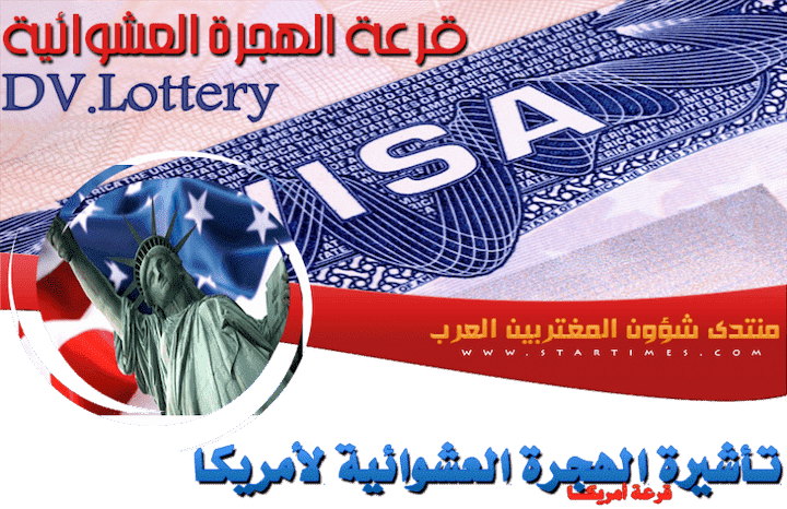 900 مغربي استفادوا من قرعة أمريكا 2014 والقنصلية تحذر من النصابين