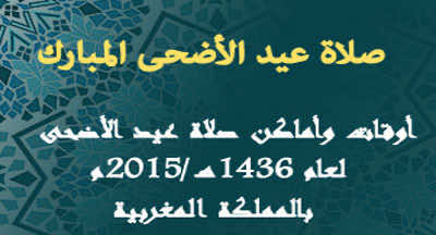 أوقات صلاة عيد الاضحى حسب إعلان المندوبيات الجهوية والإقليمية للشؤون الإسلامية