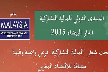 المغرب يحتضن المنتدى الدولي للمالية التشاركية