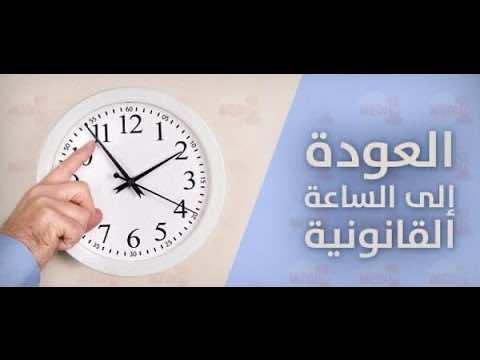 إضافة 60 دقيقة إلى الساعة القانونية بالمغرب ابتداء من صباح يوم الأحد القادم (وزارة)