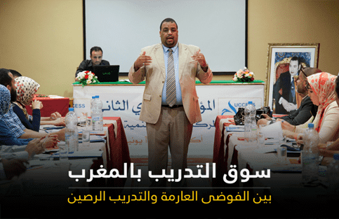 سوق التدريب بالمغرب..بين الفوضى العارمة والدعم المستمر لشهادات التخرج-فيديو