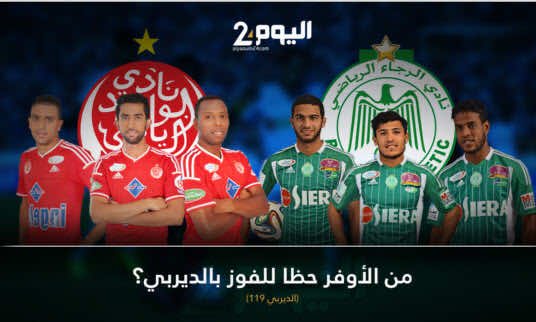 من الاوفر حظا للفوز بالديربي البيضاوي؟