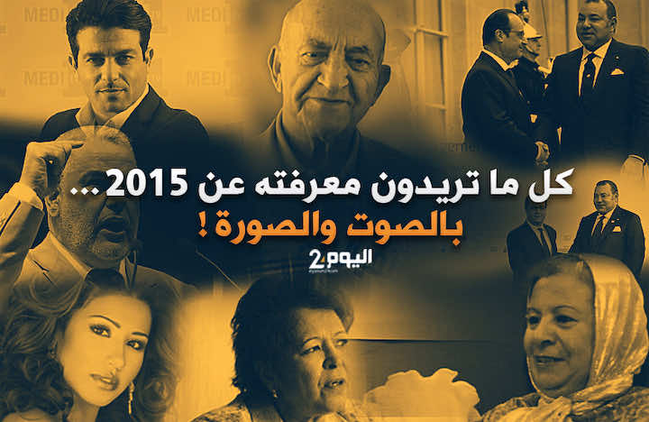 كل شيء عن سنة 2015..بالصوت والصورة!
