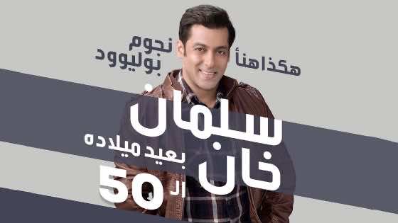 هكذا هنأ نجوم بوليوود سلمان خان بعيد ميلاده الـ50