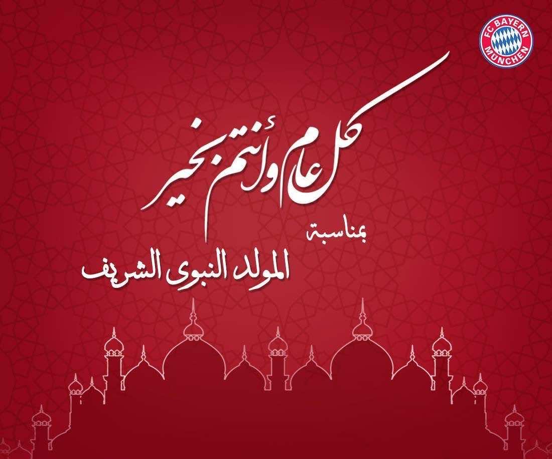 بايرن ميونيخ للمسلمين: هنيئا لكم بمناسبة المولد النبوي الشريف