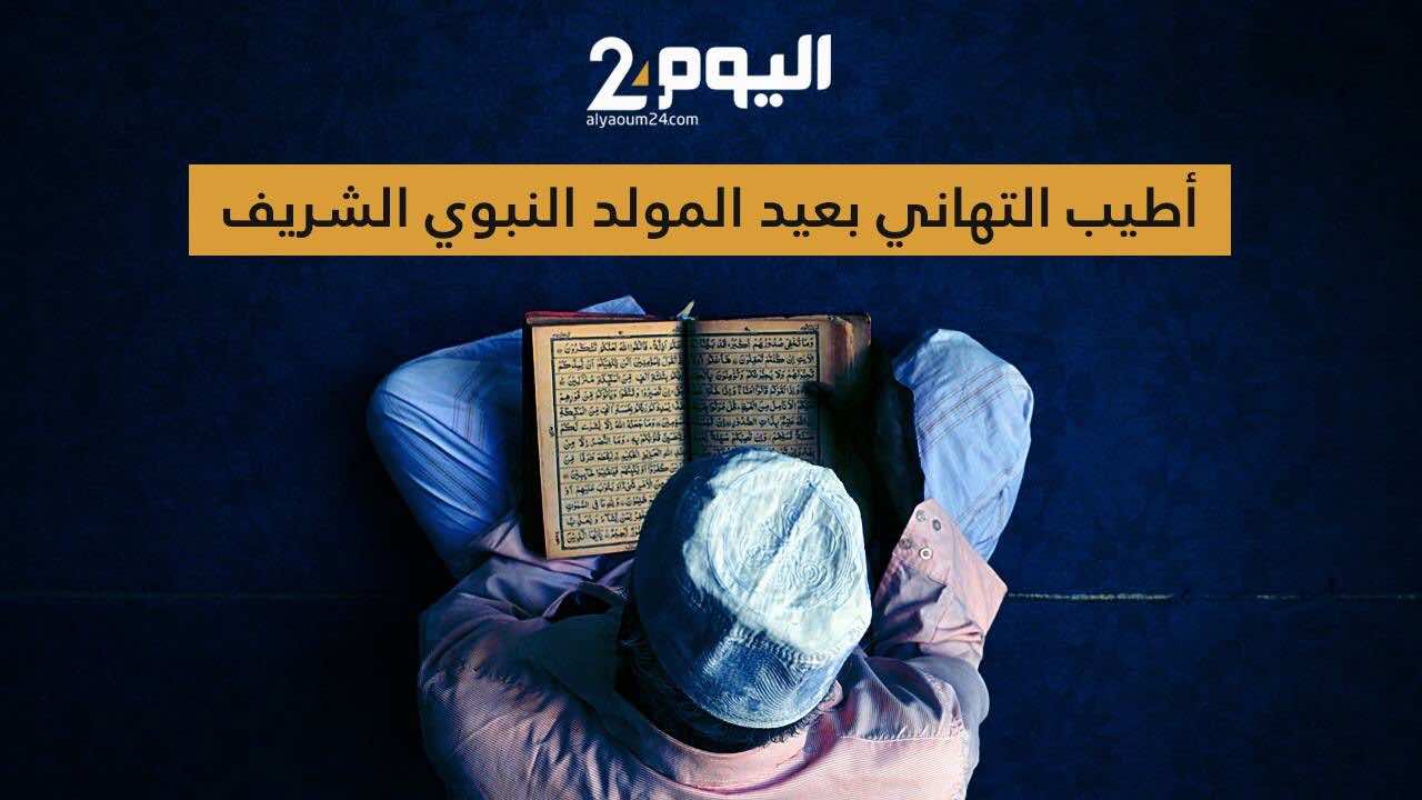 المسلمون احتفلوا بذكرى المولد النبوي مرتين هذه السنة!