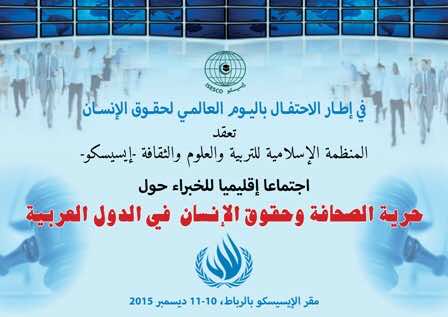 الإيسيسكو تنظم لقاء إقليميا حول حرية الصحافة وحقوق الإنسان في الدول العربية