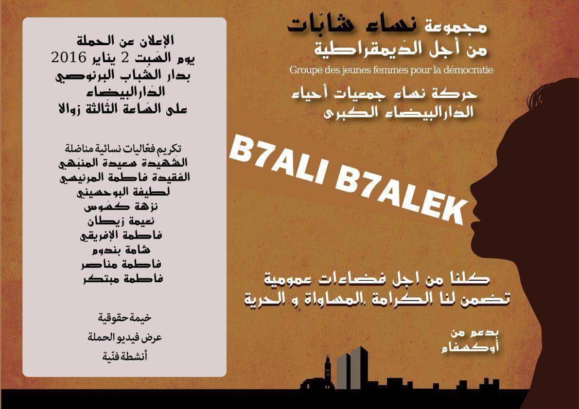 جمعيات حقوقية نسائية تطلق بالبيضاء حملة"بحالي بحالك"