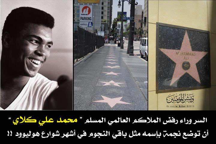 سبب رفض محمد علي وضع اسمه على أرض شارع المشاهير بهوليود