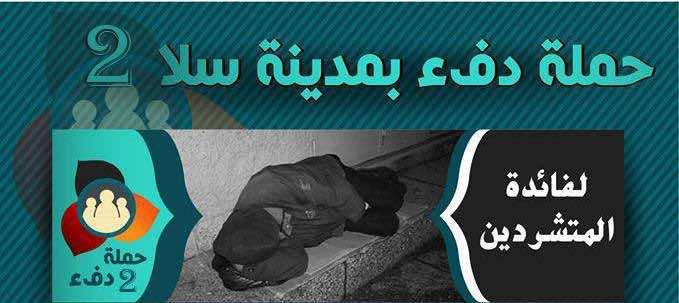 "حملة دفئ"..شباب سلا يتحرك لإنقاذ المتشردين من الموت-صور