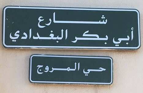 شارع في السعودية يحمل اسم "أبي بكر البغدادي"