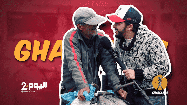 "شنو هي الحالة اللي يخوي فيها المغربي بلادو؟"..أجوبة مثيرة مع غسان 24