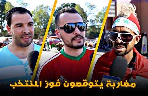 المغاربة يتوقعون انتصارا كاسحا ل" الأسود" بمراكش - فيديو