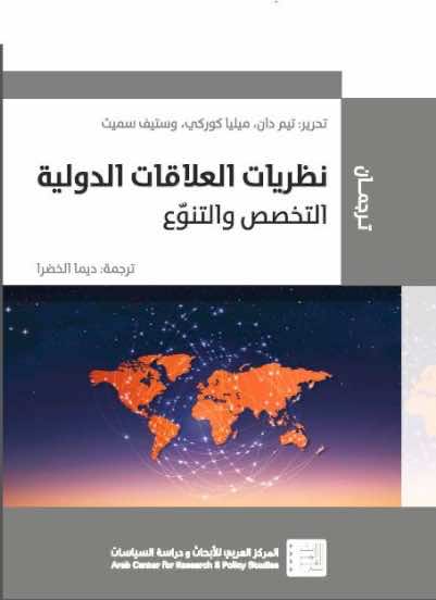 صدور كتاب "نظريات العلاقات الدولية: التخصص والتنوّع"