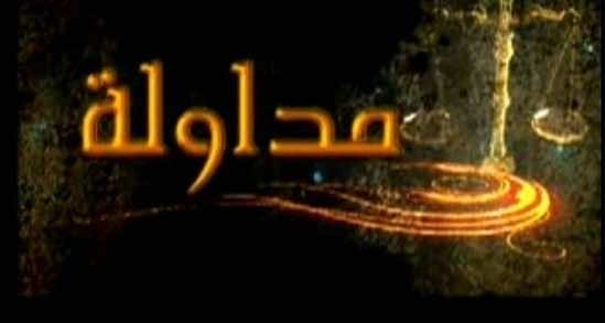 "مداولة" يحقق أعلى نسبة مشاهدة للقناة "الأولى"