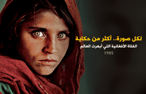 حكاية صورة.. الفتاة الأفغانية التي أبهرت العالم​