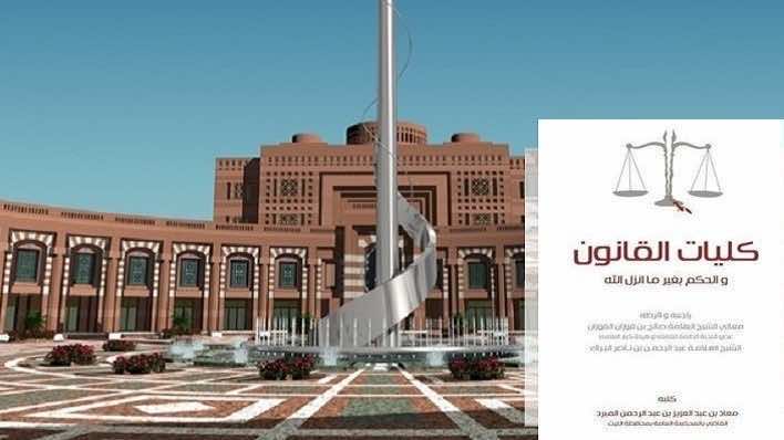 كتاب جديد يتهم كليات القانون ب"تدريس الكفر" يثير الجدل