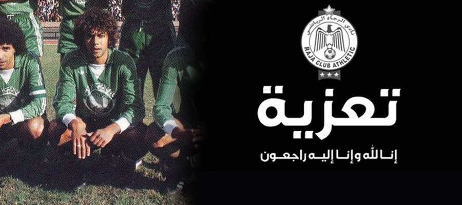 وفاة لاعب الرجاء الرياضي والمنتخب الوطني فناني