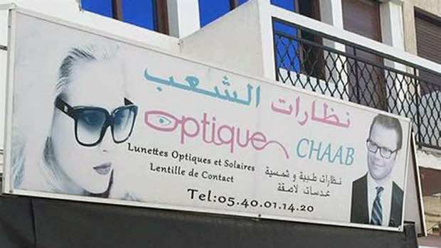 "أمير السويد" في لوحة إشهار للنظارات في أكادير!