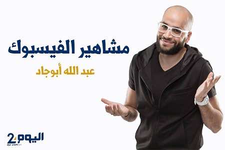 أبوجاد : ادعوا لي برحمة الوالدين.. و"داوي خاوي" ينطق بالحكمة أيضا!