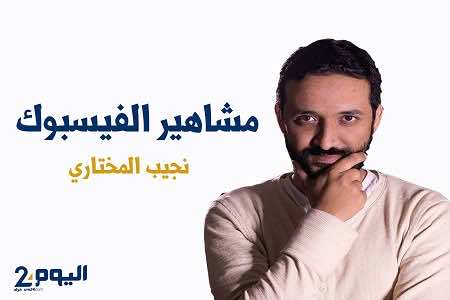 نجيب المختاري.. قصة عاشق النجوم وشارح العلوم بالمغربية