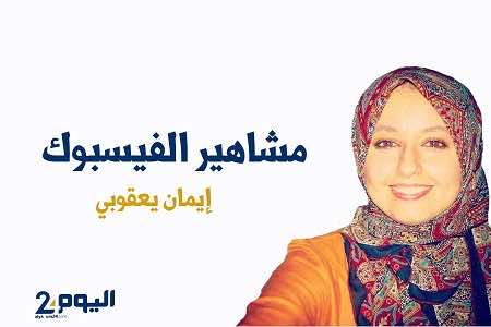إيمان يعقوبي.. أيقونة "البيجيدي" برحاب الموقع الأزرق