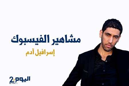 إسرافيل آدم.. بين خيال التدوينات وصرامة الواقع