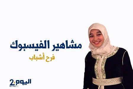 فرح أشباب.. خبيرة مالية جعلت من الفضاء الأزرق جسرا للإحسان